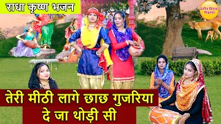 तेरी मीठी लागे छाछ गुजरिया दे जा थोड़ी सी - Radha Krishna Bhajan | Teri Mithi Lage Chach Gujariya