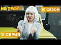 😆 ПРОБЛЕМНАЯ БЛОНДИНКА - На Троих 2021 - 10 СЕЗОН - 11 серия | ЮМОР ICTV