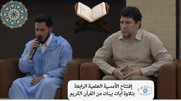 إفتتاح بتلاوة آيات بينات من القرآن الكريم