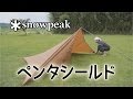 【キャンプ道具】snowpeak ペンタシールドは簡単で便利！【アウトドア道具】