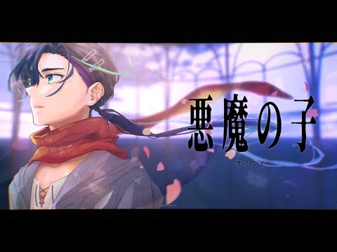 【そよぎフラクタル】悪魔の子 / ヒグチアイ covered by 梵そよぎ