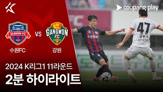 [2024 K리그1] 11R 수원FC vs 강원 2분 하이라이트