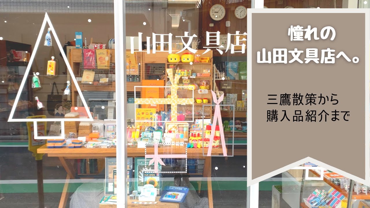 憧れの山田文具店へ | 三鷹散策から購入品紹介まで。