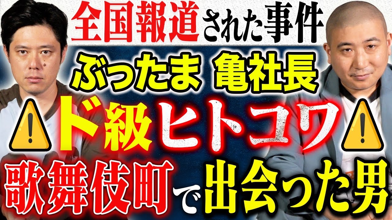 【ぶったま亀社長】⚠️閲覧注意⚠️歌舞伎町で出会ったとある男性が全国報道されたとんでもない怖い話