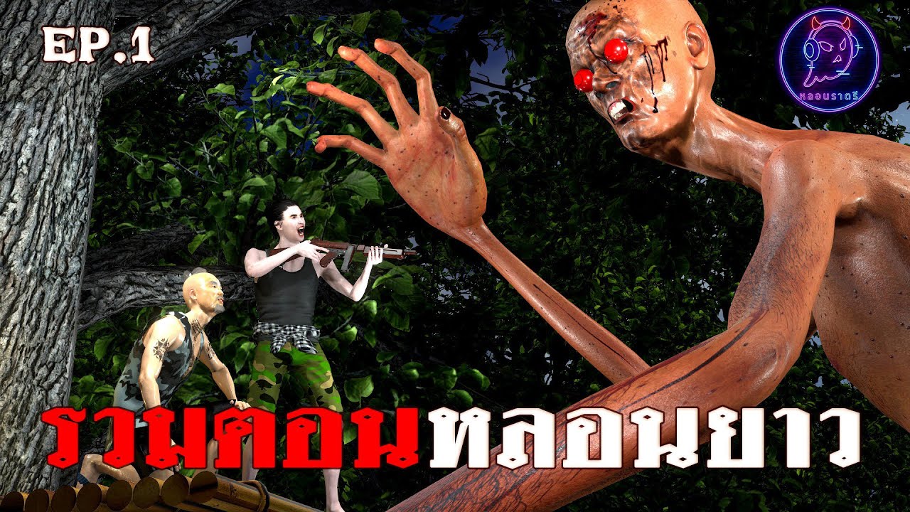 รวมตอนหลอนยาว I EP.1 I เรื่องเล่าผี I ดูยาวๆ