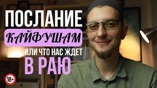 Джаннат РАЙ или послание кайфушам 18+ | Сулейман Сухоруков