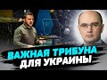 Киев УСЛЫШАЛИ? Главное с полей Генассамблеи ООН — Дмитрий Левусь