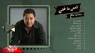 أحلى ماغنى مدحت صالح