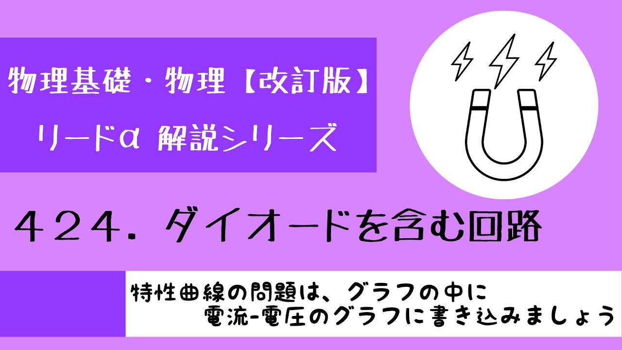 改訂版】リードα物理基礎・物理 424「ダイオードを含む回路」 - YouTube
