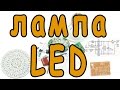 DIY KIT LED Lamp 2w 220v. Набор светодиодная лампа 2Вт 220в.