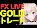 ＃2🔴 FXライブ | GOLD/XAUUSD リアルタイムトレード｜雑談｜ゴールド相場実況【テクニカル分析】LIVE Gold Trading & Technical Analysisのサムネイル