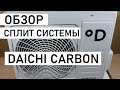 Кондиционер DAICHI Carbon DA20DVQ1-BDF20DV1. Кондиционер черного цвета