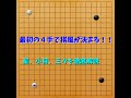 「囲碁は最初の４手で決まる‼」布石の立ち回りを徹底解説【布石の考え方①】