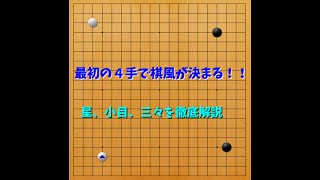 「囲碁は最初の４手で決まる‼」布石の立ち回りを徹底解説【布石の考え方①】