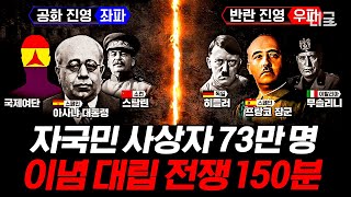 [#벌거벗은세계사] (150분) 좌파 VS 우파 스페인 내전의 치열한 이념 대립💥 이념의 정반대에 있던 히틀러와 스탈린이 협정을 맺은 이유?!