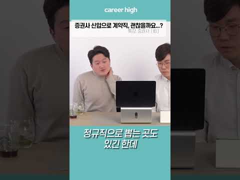   증권사 계약직으로 커리어를 시작해도 괜찮을까요