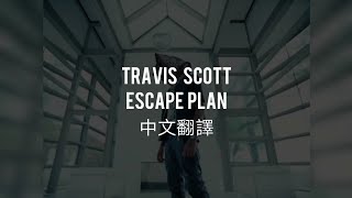 【中文翻譯】Travis Scott - ESCAPE PLAN