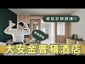 設計師眼中的大安金普頓酒店，到底有多厲害？（非業配） I  小宅實驗