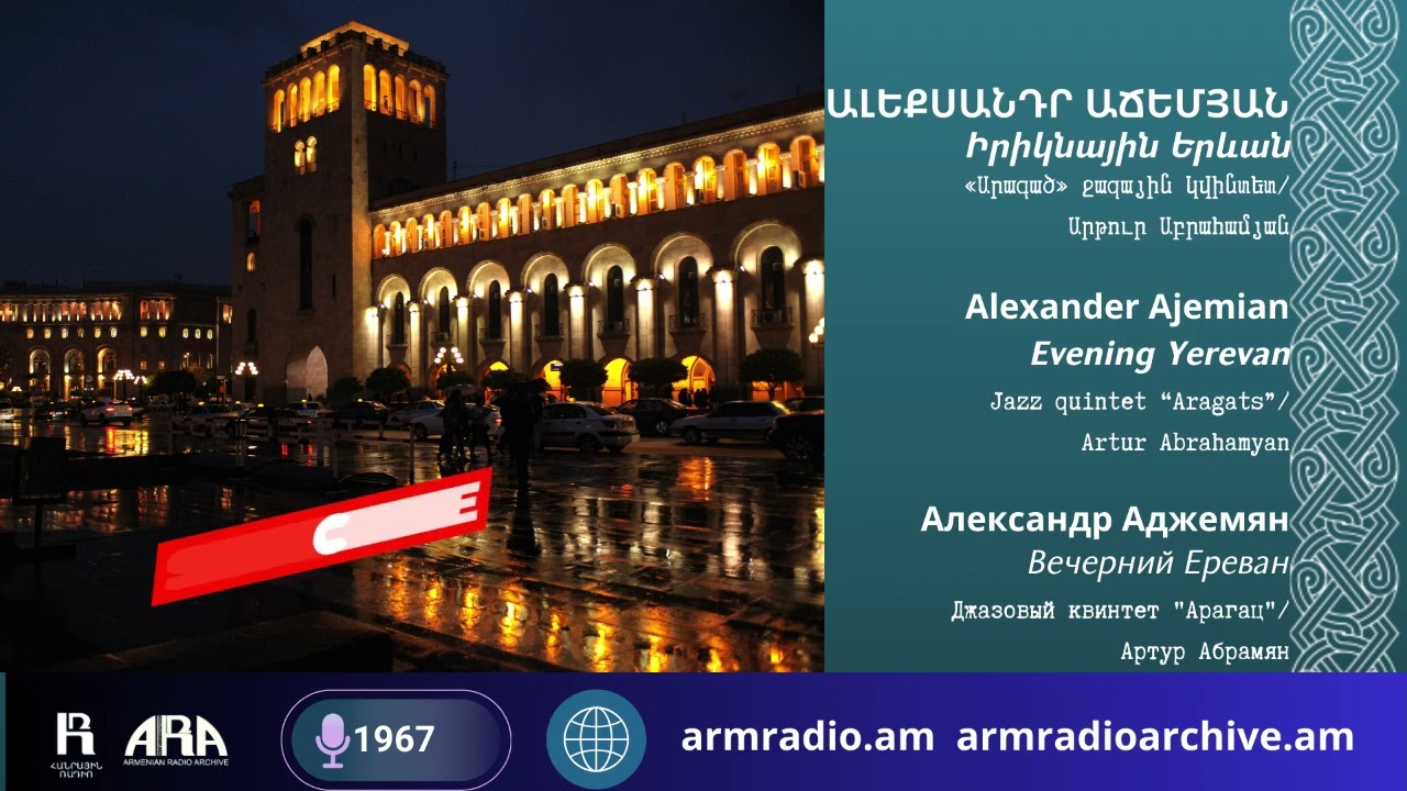 Ալեքսանդր Աճեմյան /Իրիկնային Երևան /Alexander Ajemian/ Evening Yerevan