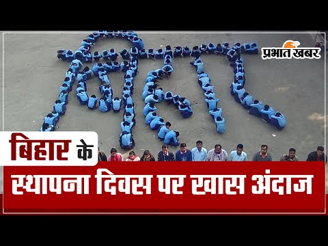 Bihar Diwas: मानव श्रृंखला बनाकर स्कूली छात्रों-शिक्षकों ने मनाया बिहार का 112वां स्थापना दिवस
