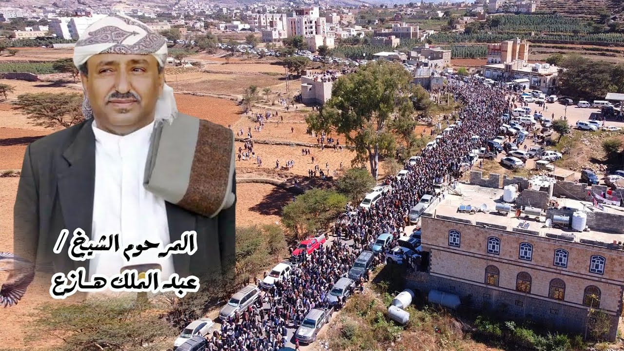 تشييع جثمان شيخ مشايخ قبائل الشاحذيه الشيخ / عبدالملك هازع رحمة الله تغشاه - الوان للتصوير