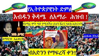 The Crazy Saturday for Amhara  People  .The day  that Amhara Prosperity to step down