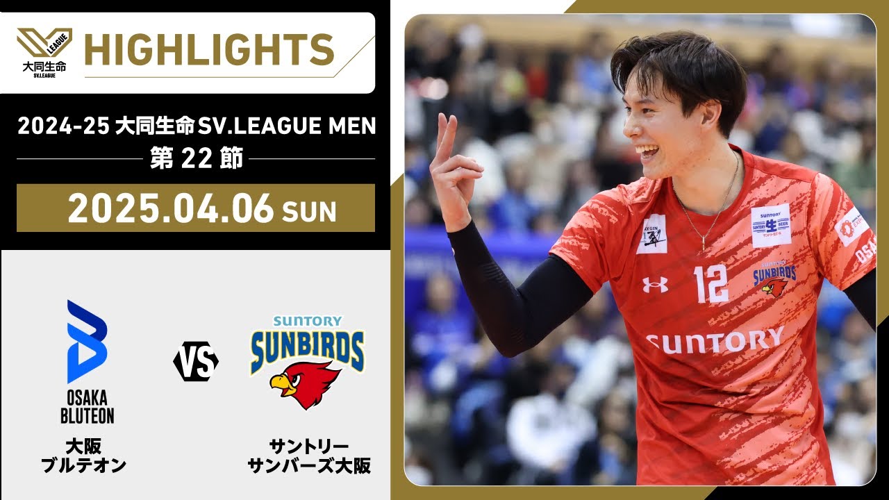 【2025/04/06 ハイライト】2024-25 大同生命SV.LEAGUE MEN 第22節 GAME2 大阪Ｂ vs サントリー