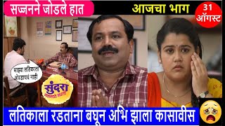 सुंदरा मनामध्ये भरली sundara manamadhe bharali today's episode |sundara manamadhe bharali 31 august