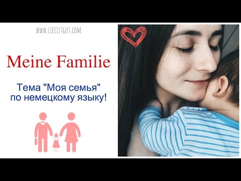 TEMA MEINE FAMILIE - Моя семья Тема на немецком языке! Рассказ о моей семье на немецком!