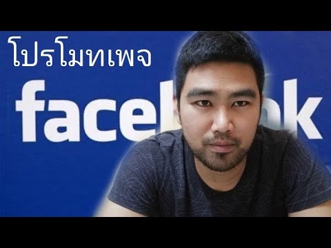 วิธี การ โปรโมท เพจ facebook  Update  แนะนำการโปรโมทเพจ facebook และเติมเงินเข้าเพจ แบบง่ายๆใครก็ทำได้