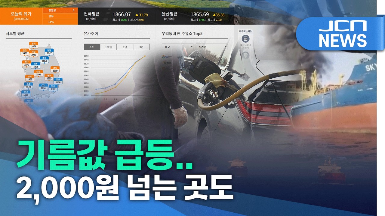 기름값 급등..2,000원 넘는 곳도