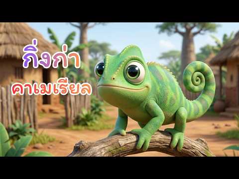 เพลงกิ้งก่า คาเมเรียล I Lovely Kids Song