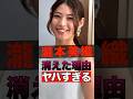 瀧本美織が消えた理由がヤバすぎる #shorts #ゴシップ #芸能人 #芸能界 #おもしろい #雑学 #瀧本美織