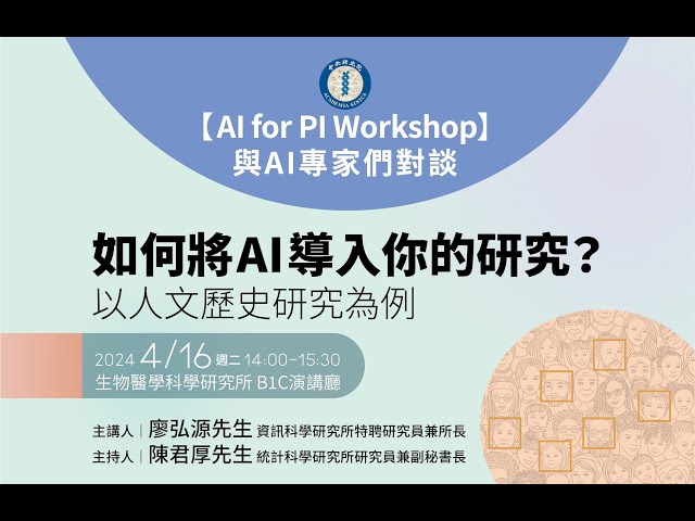 【AI for PI Workshop】與AI專家們對談：如何將AI導入你的研究？以人文歷史研究為例 class=