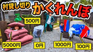 【対決】100円、500円、1000円、5000円！限られた予算内で変装してガチかくれんぼやったらムズすぎたww