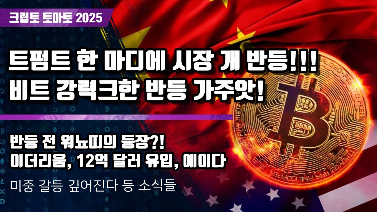04/10) 트펌트 한 마디에 시장 개 반등!!!비트 강력크한 반등 가주앗! 반등 전 워뇨띠의 등장?!이더리움, 12억 달러 유입,  에이다 - 블록스트리트
