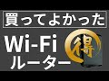 Wi-Fiルーターのおすすめ【バッファロー・BUFFALO】安い・通信安定・本当にお買い得でした！