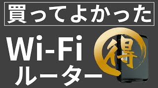 Wi-Fiルーターのおすすめ【バッファロー・BUFFALO】安い・通信安定・本当にお買い得でした！