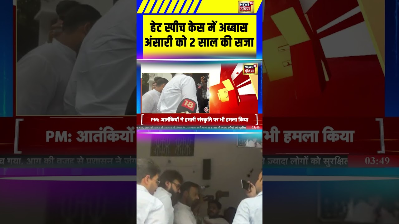 Breaking News: Hate Speech Cas में Abbas Ansari को 2 साल की सजा | 