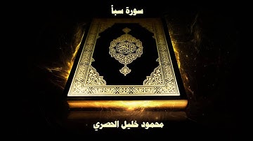 سورة سبأ - بصوت القارئ محمود خليل الحصري