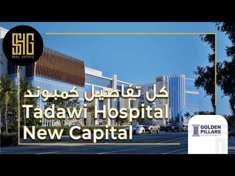 مستشفى تداوي العاصمة الإدارية     شركة جلوبال