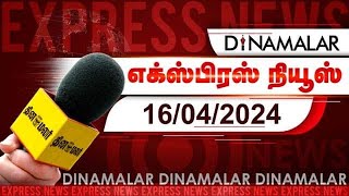 தினமலர் எக்ஸ்பிரஸ் |  16  APRIL 2024 |  Dinamalar Express  | Dinamalar