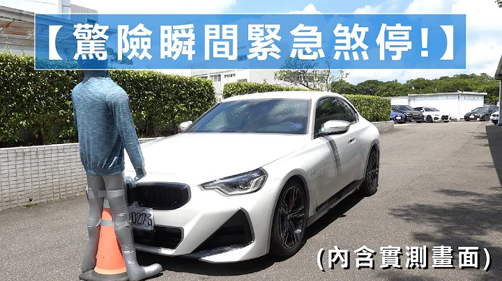 【驚險瞬間緊急煞停!】BMW主動防撞車輔助系統與行人偵測 | 內含實測畫面 - 天天要聞