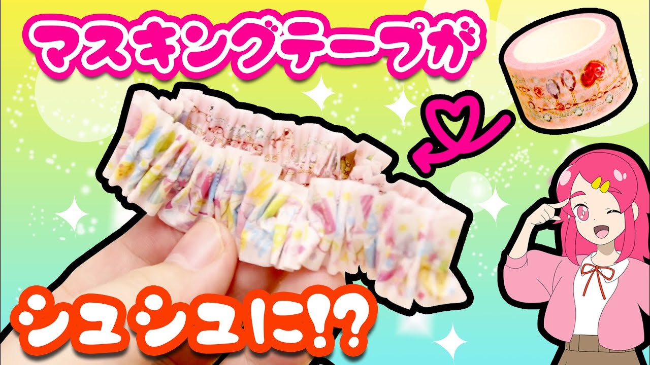 DIY  マスキングテープでオリジナルのシュシュを作ってみた！手作り 工作 おもちゃ アニメ アンリルちゃんねる