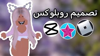 شرح كامل بالتفصيل عن كيف تسوي تصميم لروبلوكس💖-روبلوكس-ميمي روبلوكس