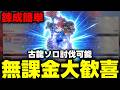 【錬成攻撃5でOK!!】無課金、復帰者大歓喜の「簡単ローズアサルト」がめちゃくちゃ強いので解説【モンハンNow】