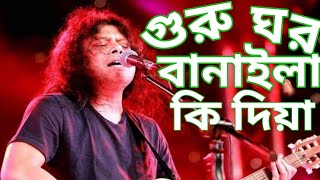 গুরু  ঘর বানাইলা কি দিয়া।।Guru Ghor Banaila Ki DiyaDiya।James।।| Bangla New Song 2022 |