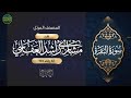 يا أيها الذين آمنوا لا تقولوا راعنا وقولوا انظرنا واسمعوا سورة البقرة ايه رقم 104 مشاري العفاسي
