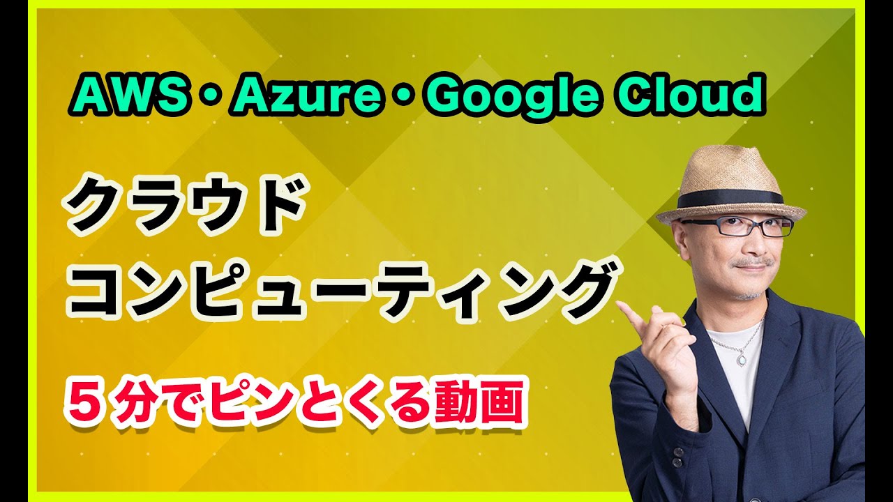 クラウドコンピューティングが5分でピンとくる動画 - YouTube