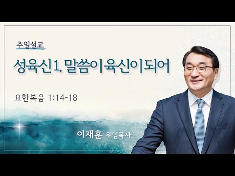 양재 일요주일 2부 예배 성육신1 말씀이 육신이 되어 요한복음 1 14 18 이재훈 위임목사 2025 11 30 